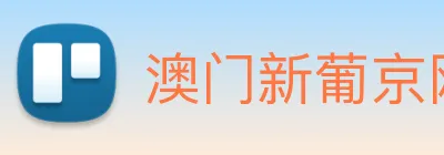澳门新葡京网址 logo